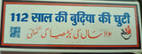 112 Ki Budiya ki ghutti